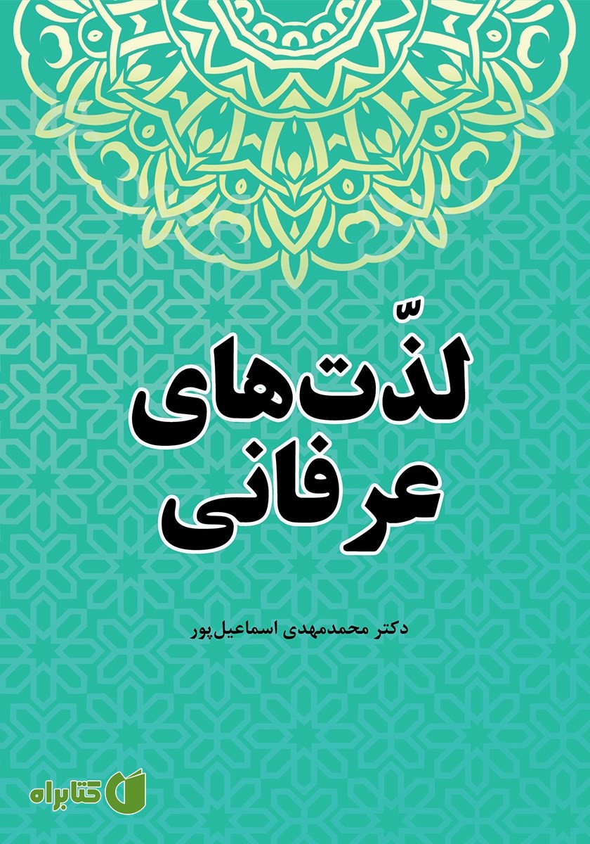 کتاب لذت‌های عرفانی