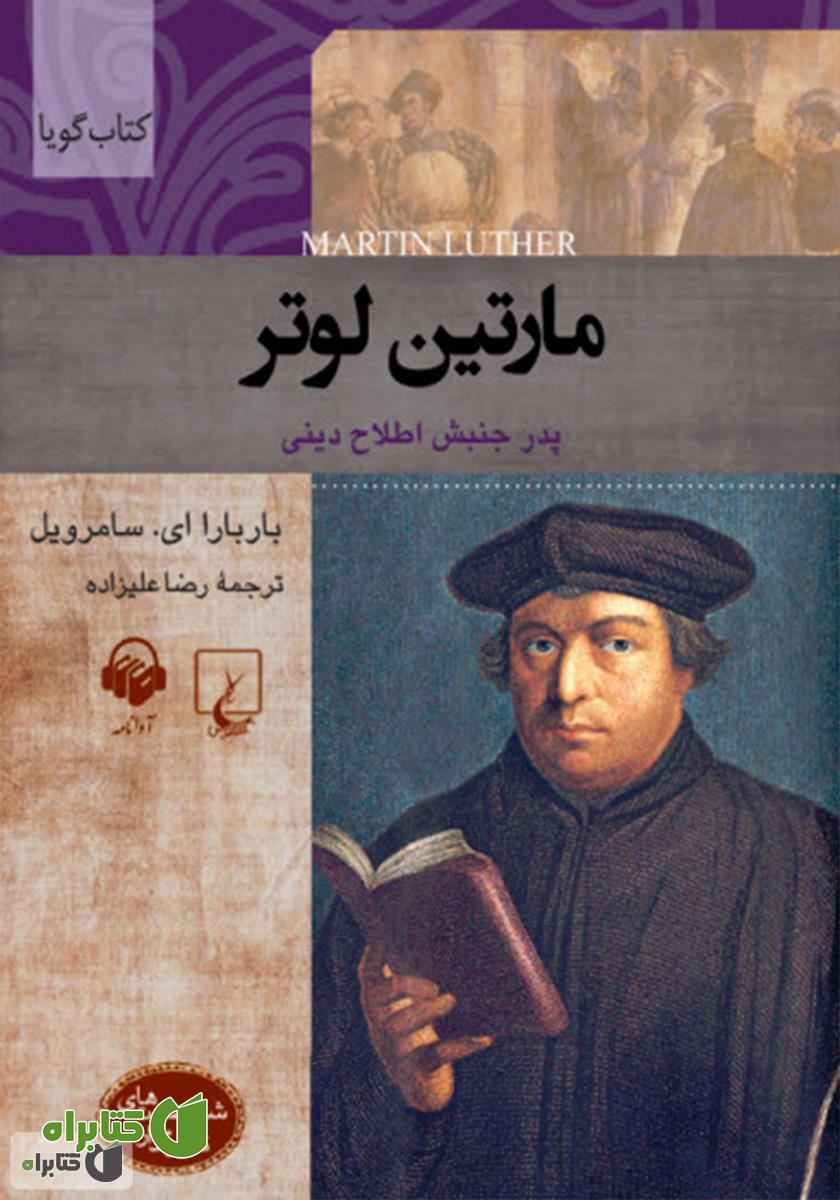 کتاب صوتی مارتین لوتر