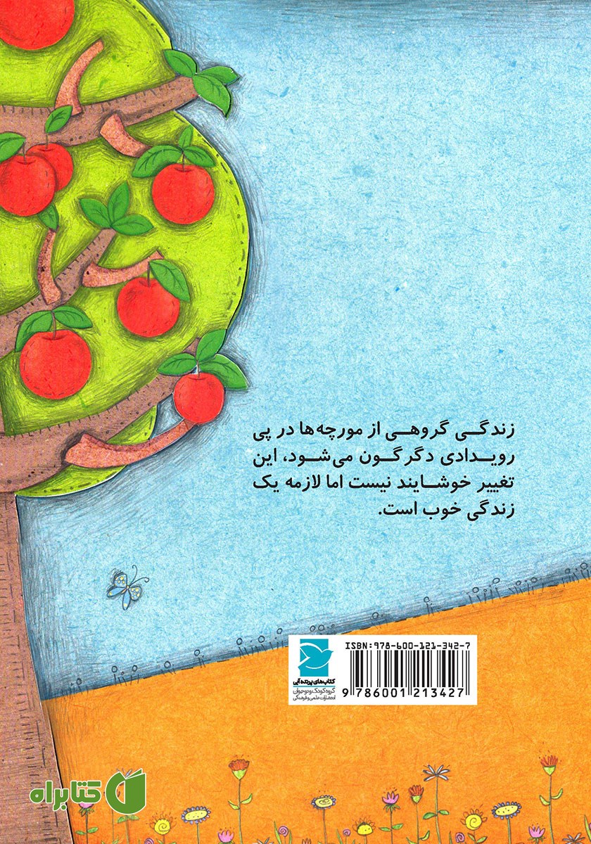 پشت جلد کتاب مورچه و درخت سیب