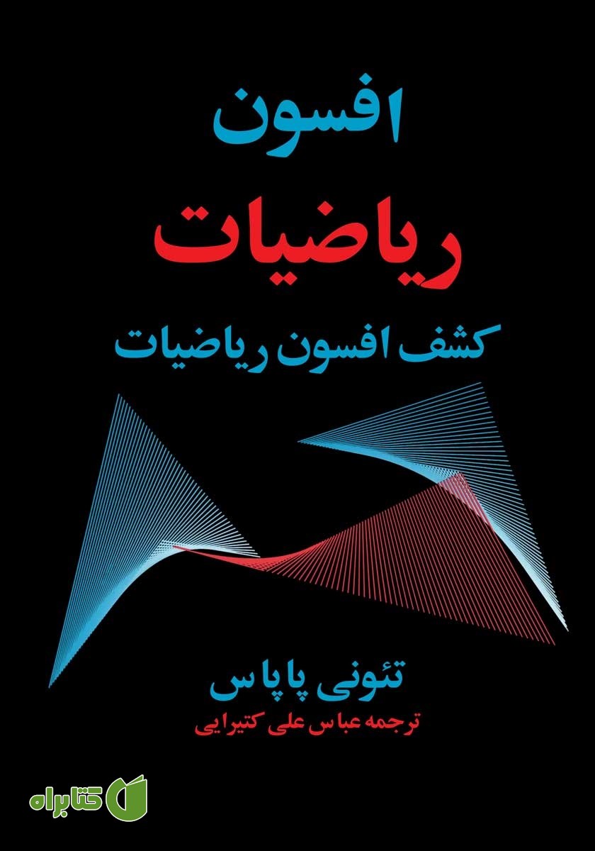 کتاب افسون ریاضیات