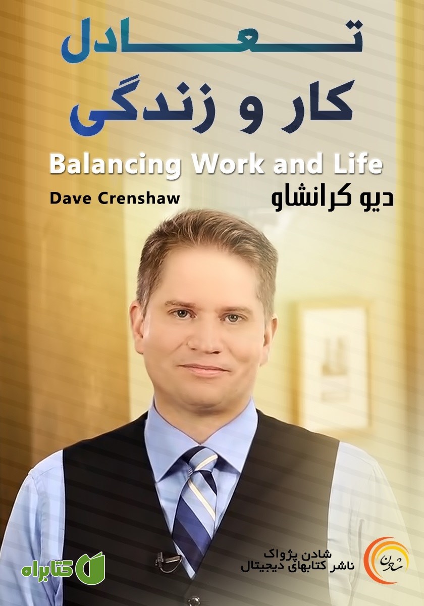 خلاصه کتاب صوتی تعادل کار و زندگی