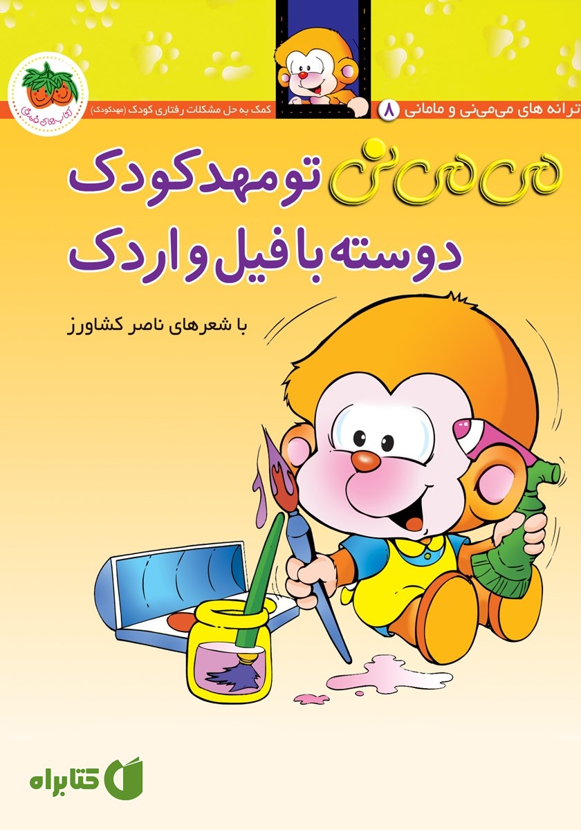 کتاب می می نی 8: می می نی تو مهد کودک دوسته با فیل و اردک