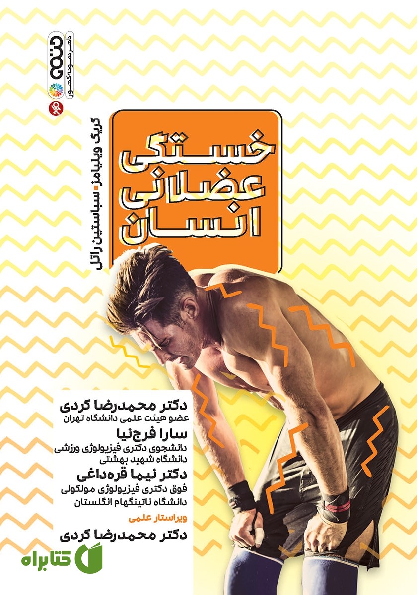 کتاب خستگی عضلانی انسان