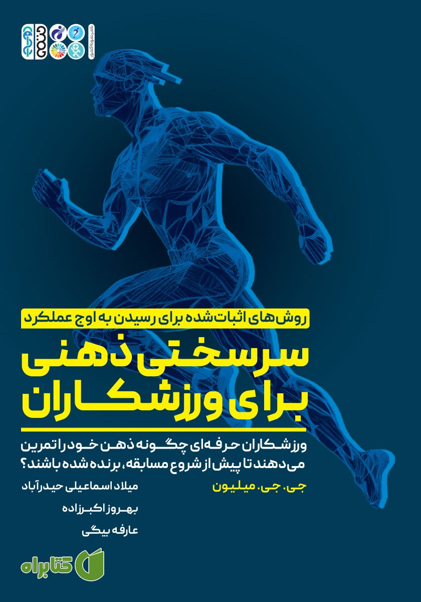 کتاب سرسختی ذهنی برای ورزشکاران