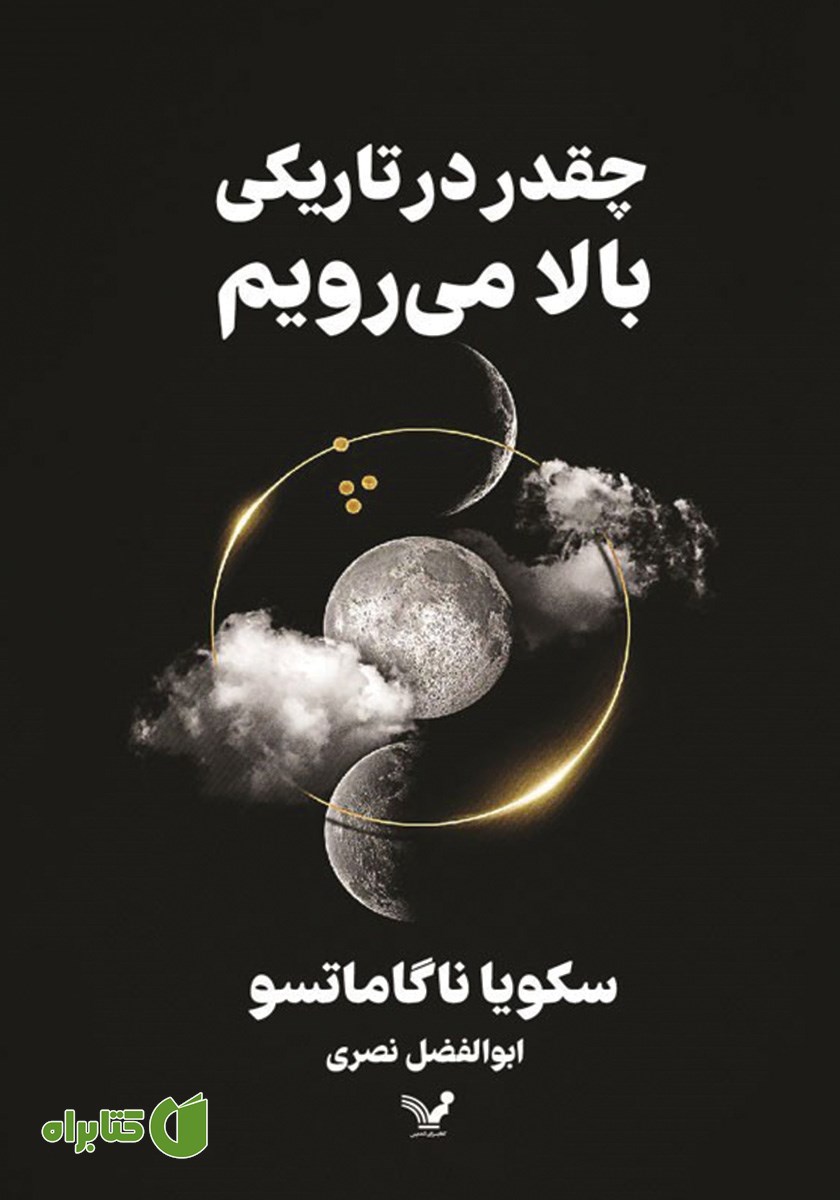 کتاب چقدر در تاریکی بالا می‌رویم