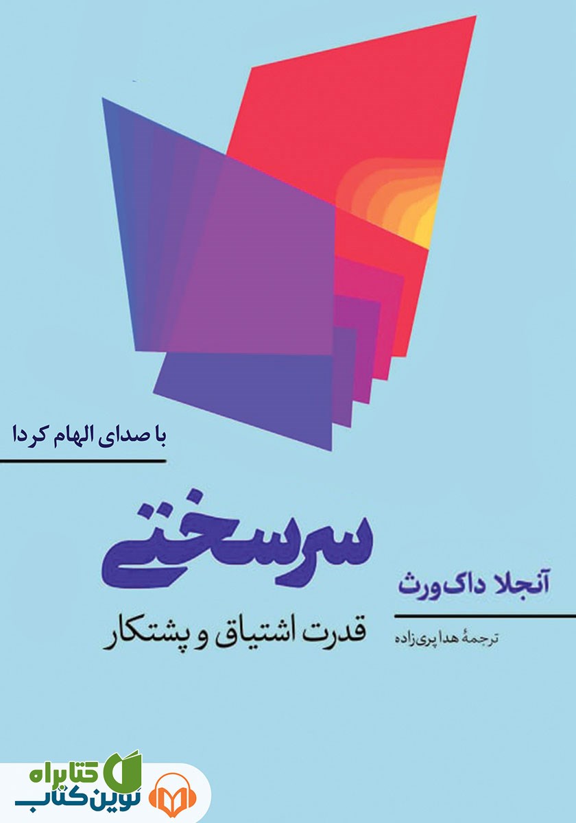 کتاب صوتی سرسختی