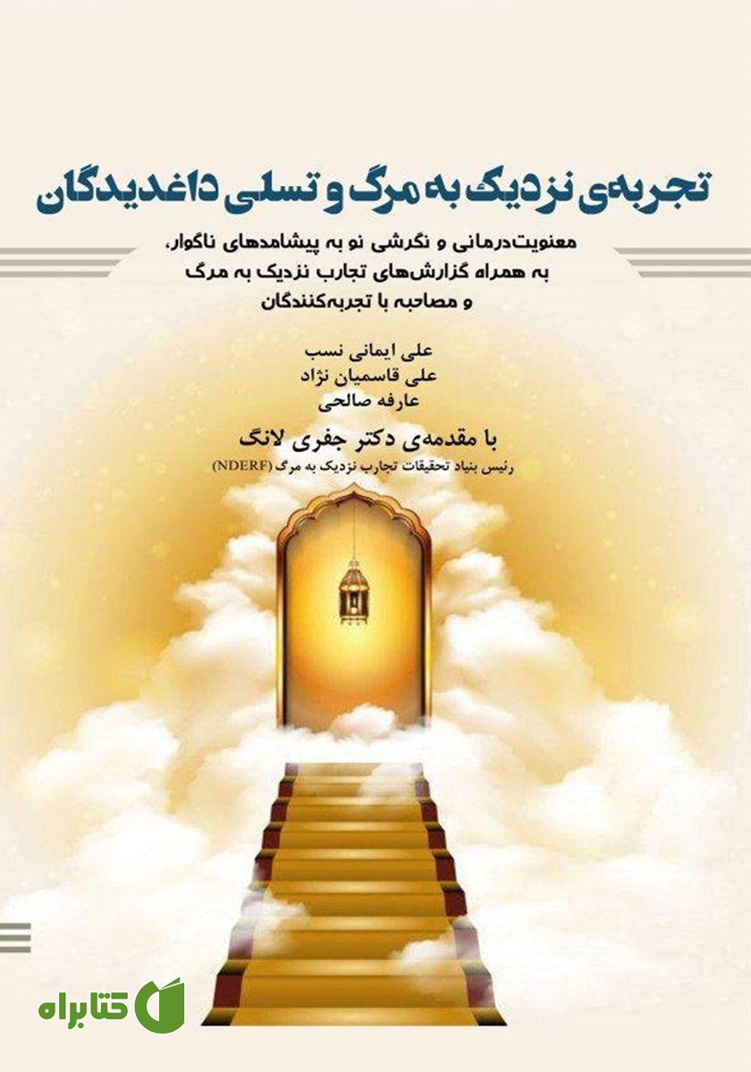 کتاب صوتی تجربه‌ی نزدیک به مرگ و تسلی داغدیدگان