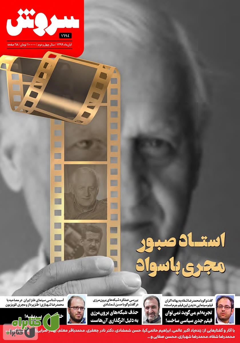 هفته نامه سروش - شماره 1694 - آبان 1399