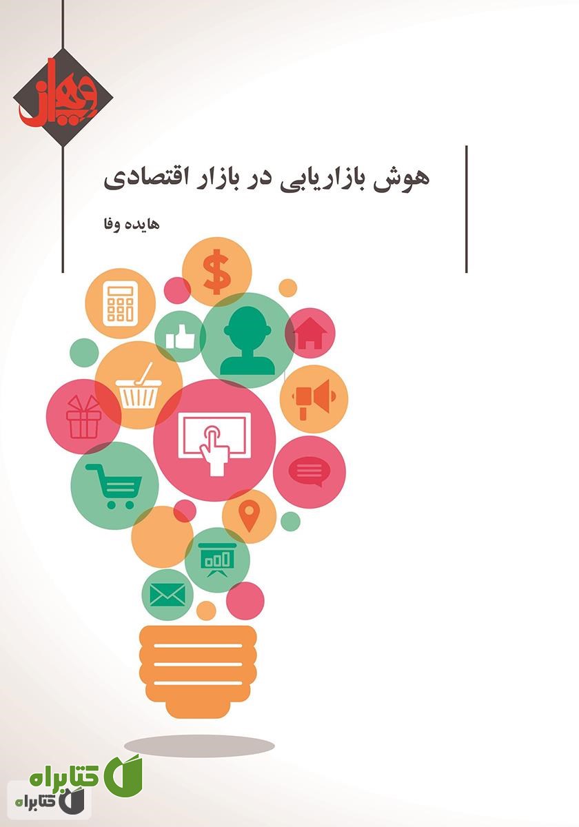 کتاب هوش بازاریابی در بازار اقتصادی