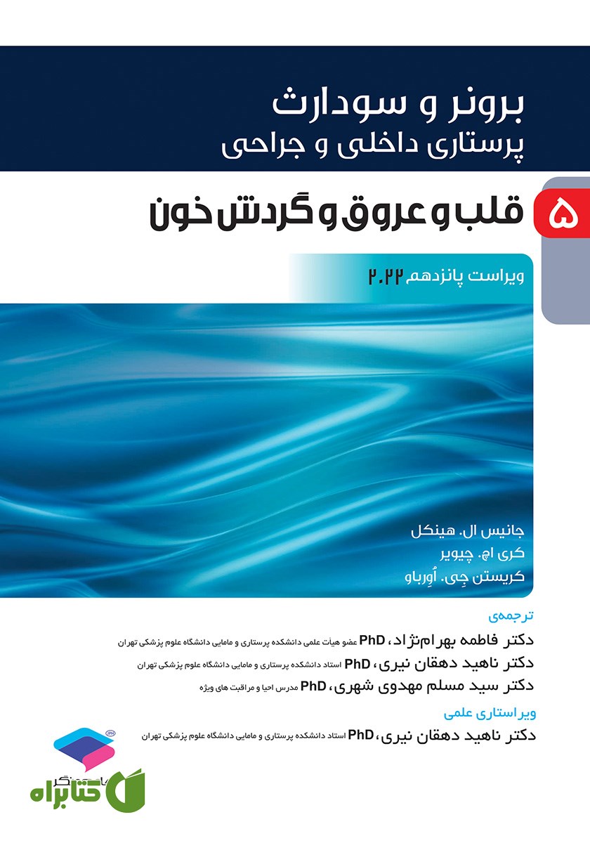 کتاب پرستاری داخلی و جراحی برونر و سودارث 2022 - جلد پنجم