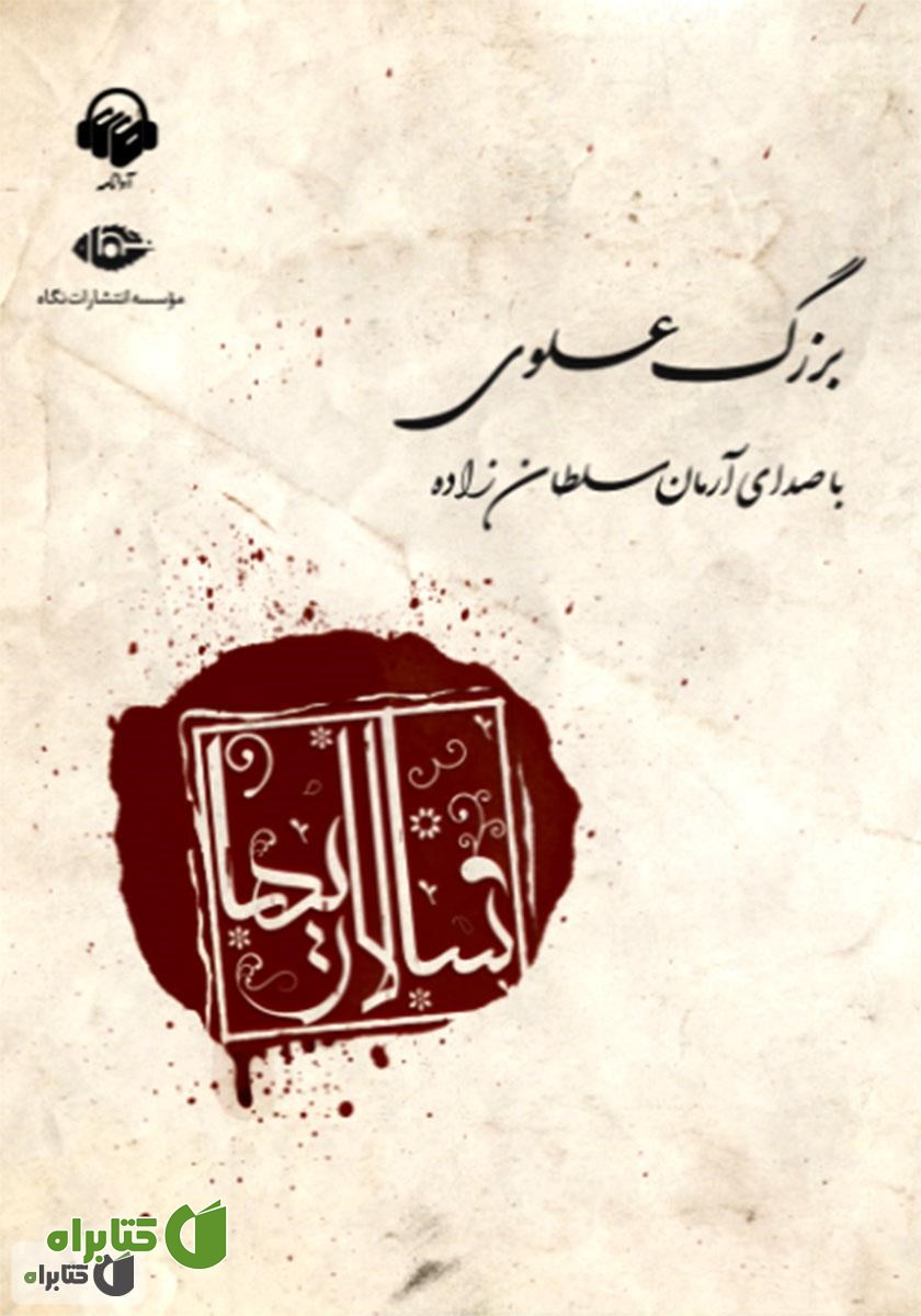 کتاب صوتی سالاری‌ها
