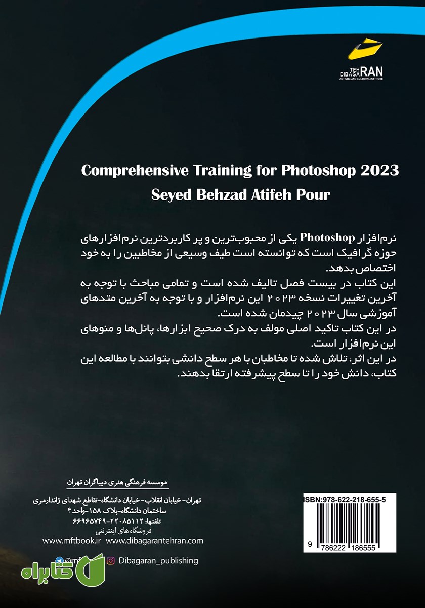 پشت جلد کتاب آموزش جامع Adobe photoshop 2023