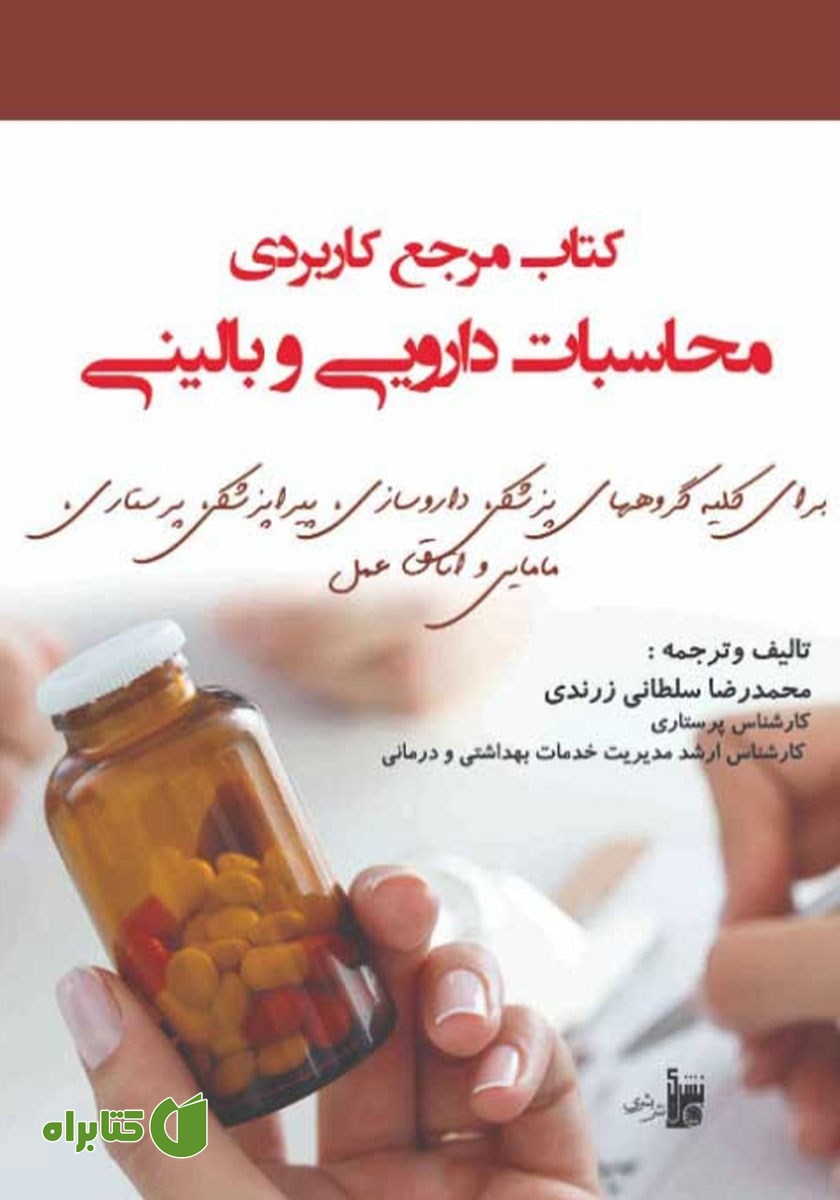 کتاب مرجع کاربردی محاسبات دارویی و بالینی