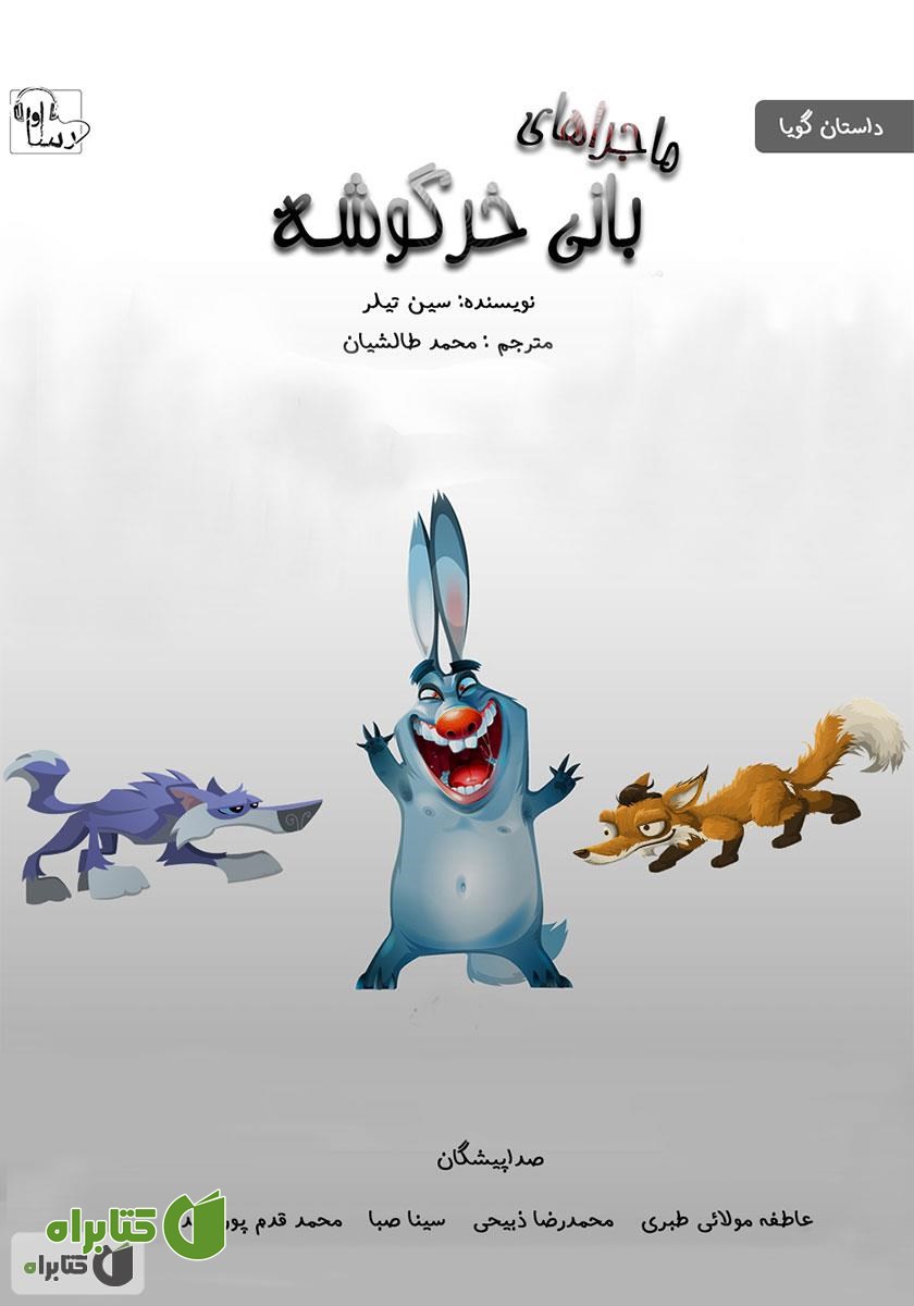 کتاب صوتی ماجراهای بانی خرگوشه