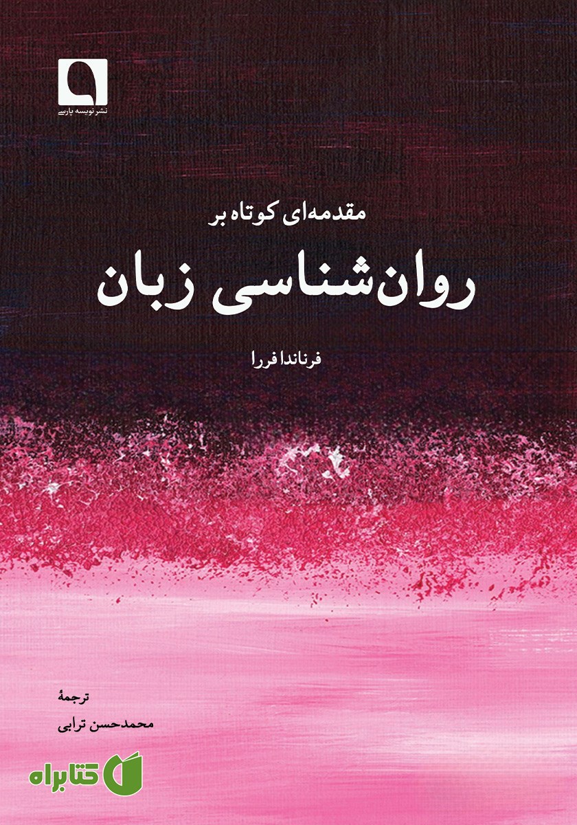 کتاب مقدمه‌ای کوتاه بر روانشناسی زبان
