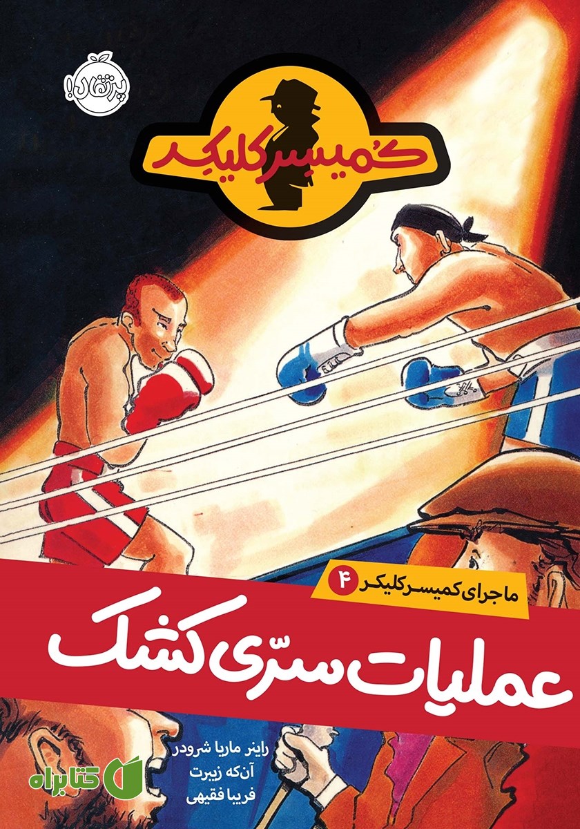 کتاب ماجرای کمیسر کلیکر 4: عملیات سری کشک