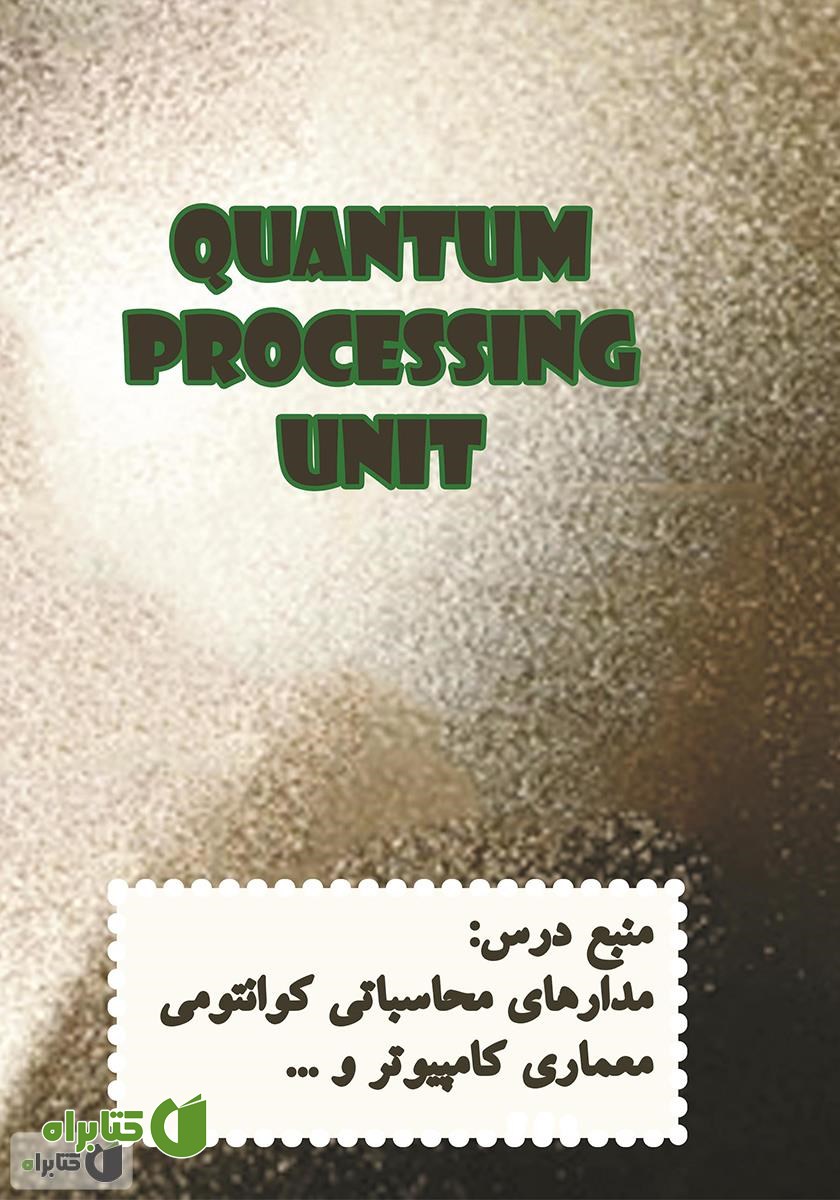 پشت جلد کتاب پردازنده‌های کوانتومی (QPU)