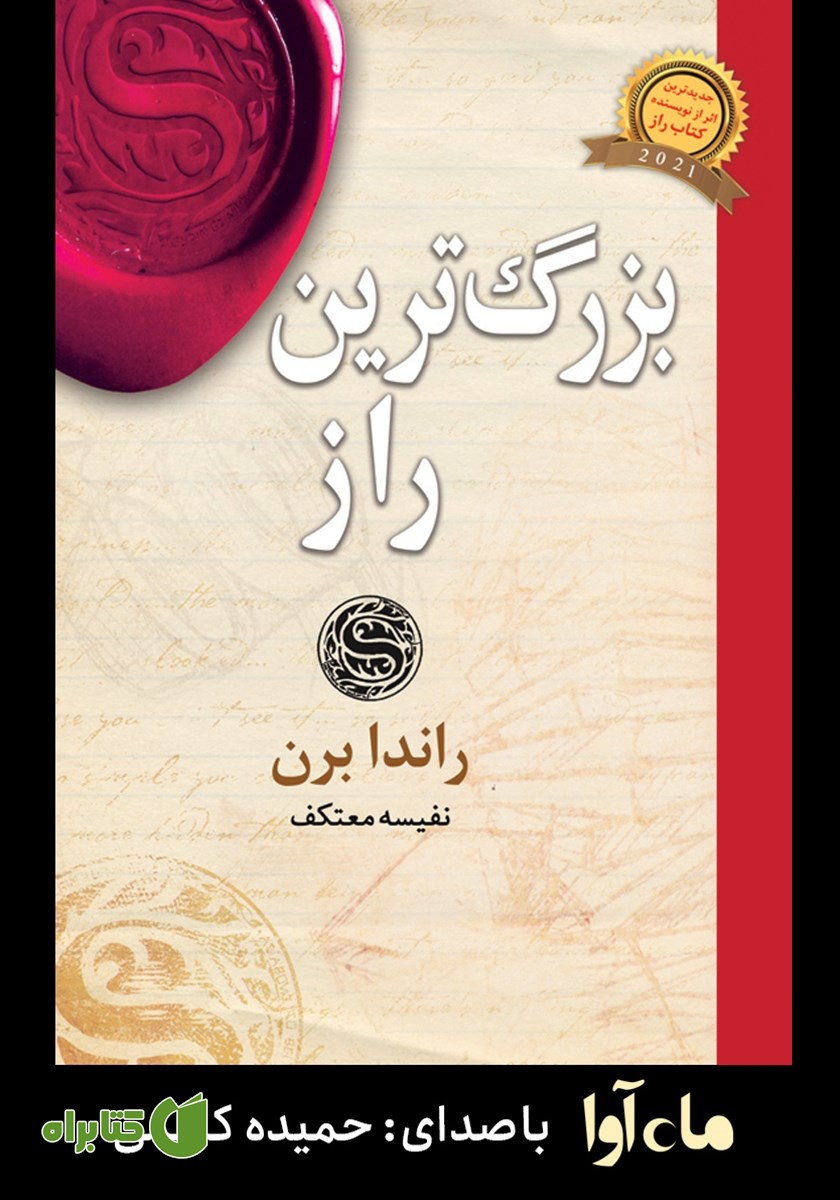 کتاب صوتی بزرگ‌ترین راز