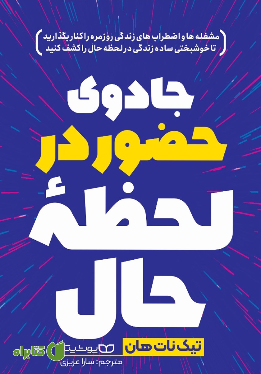کتاب جادوی حضور در لحظه حال
