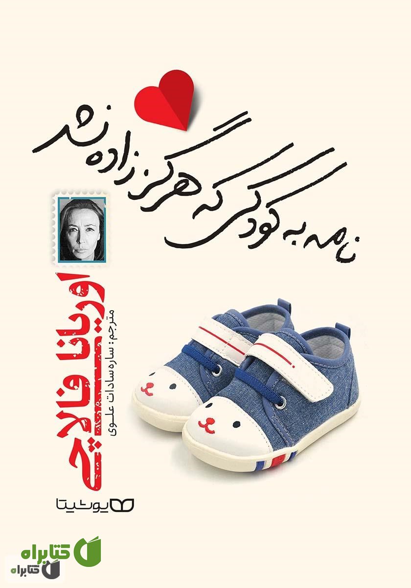 کتاب نامه به کودکی که هرگز زاده نشد