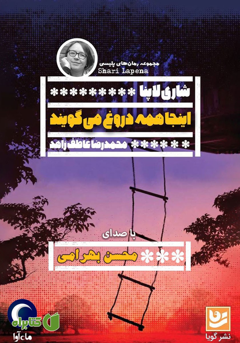 کتاب صوتی اینجا همه دروغ می‌گویند