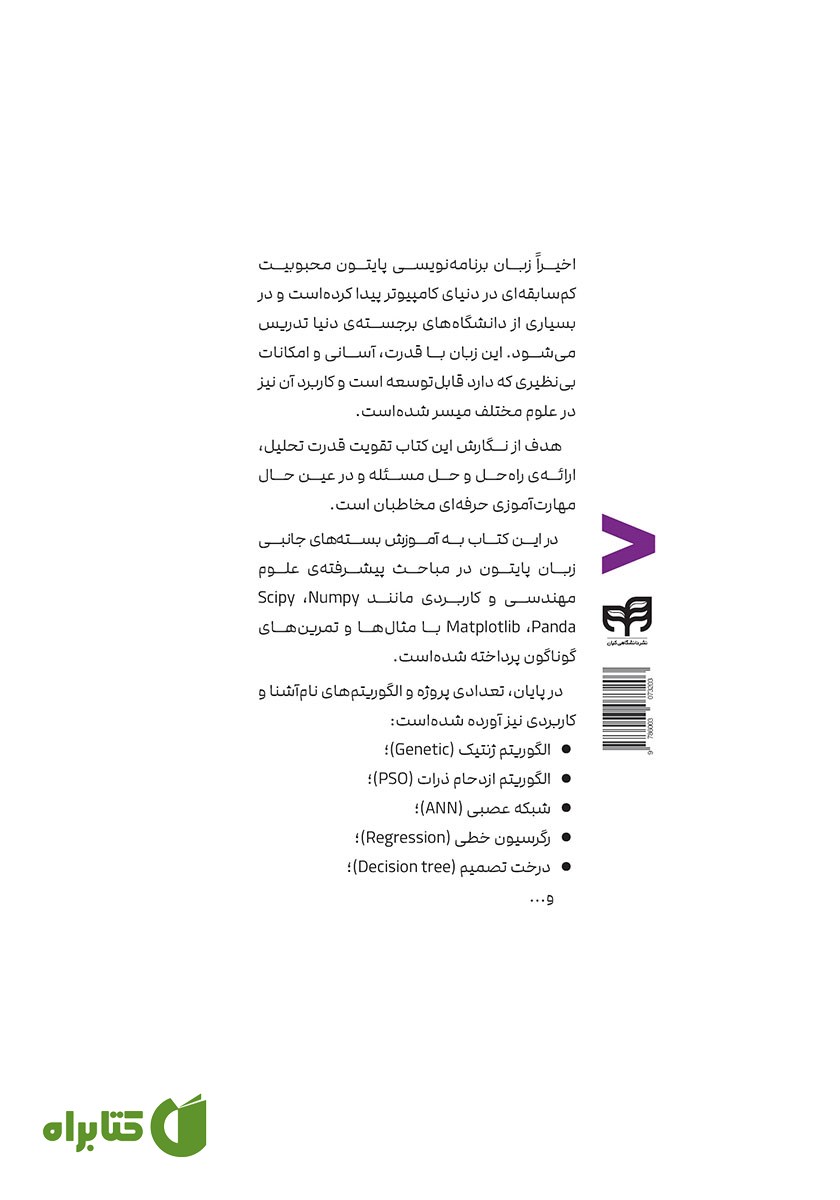پشت جلد کتاب آموزش برنامه نویسی Python پیشرفته