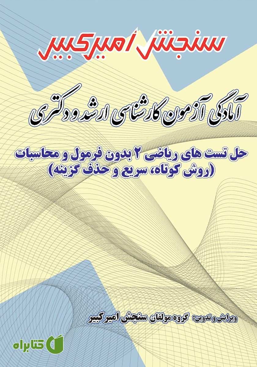 کتاب آمادگی آزمون کارشناسی ارشد و دکتری حل تست‌های ریاضی 2 بدون فرمول و محاسبات