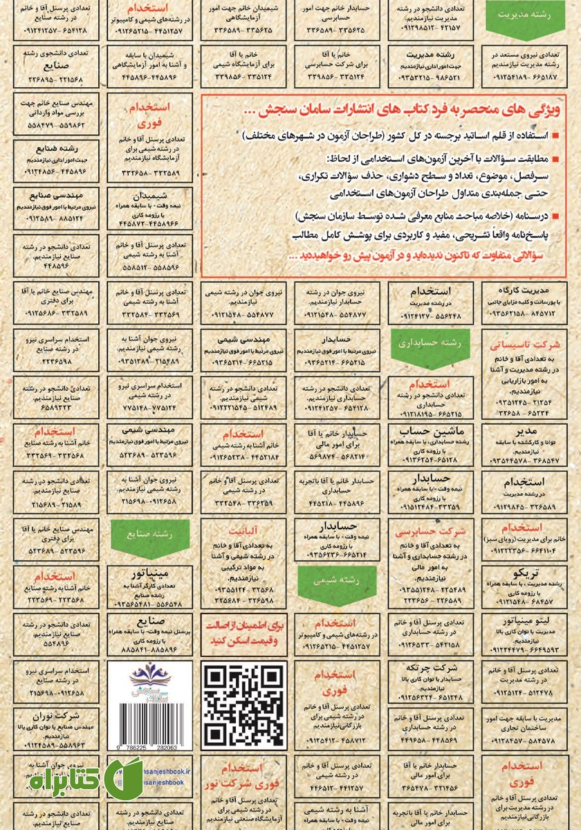 پشت جلد کتاب استخدامی روانشناسی اجتماعی