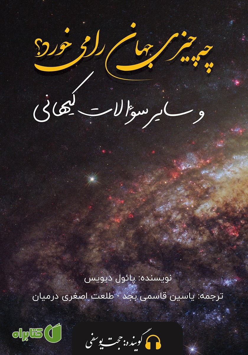 کتاب صوتی چه چیزی جهان را می‌خورد؟ و سایر سوالات کیهانی