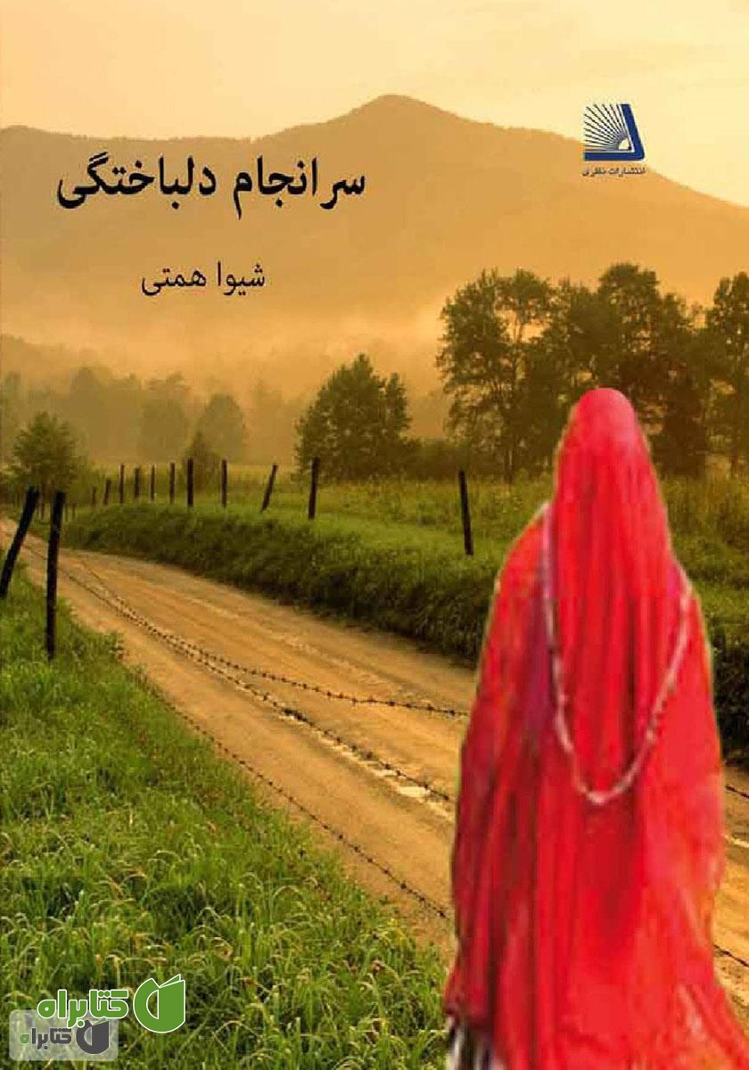 کتاب سرانجام دلباختگی