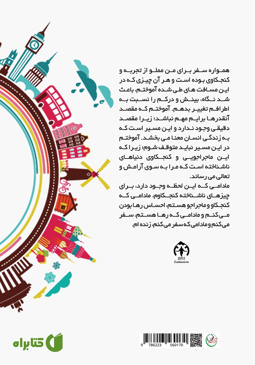 پشت جلد کتاب از کوآلا تا نیکوزیا