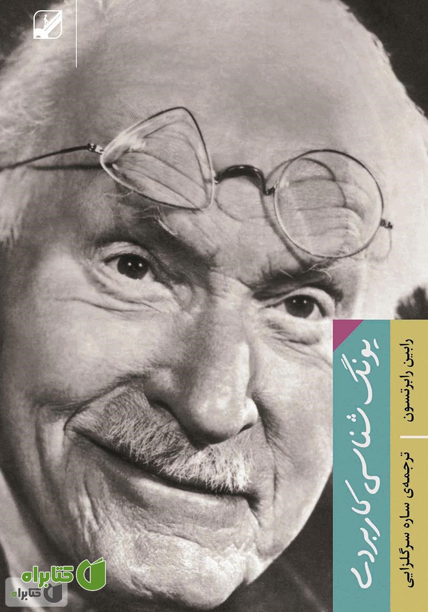 کتاب یونگ شناسی کاربردی