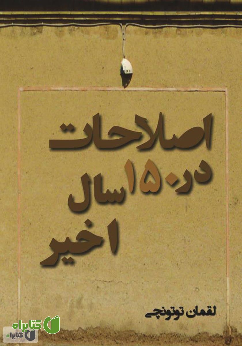 کتاب اصلاحات در 150 سال اخیر