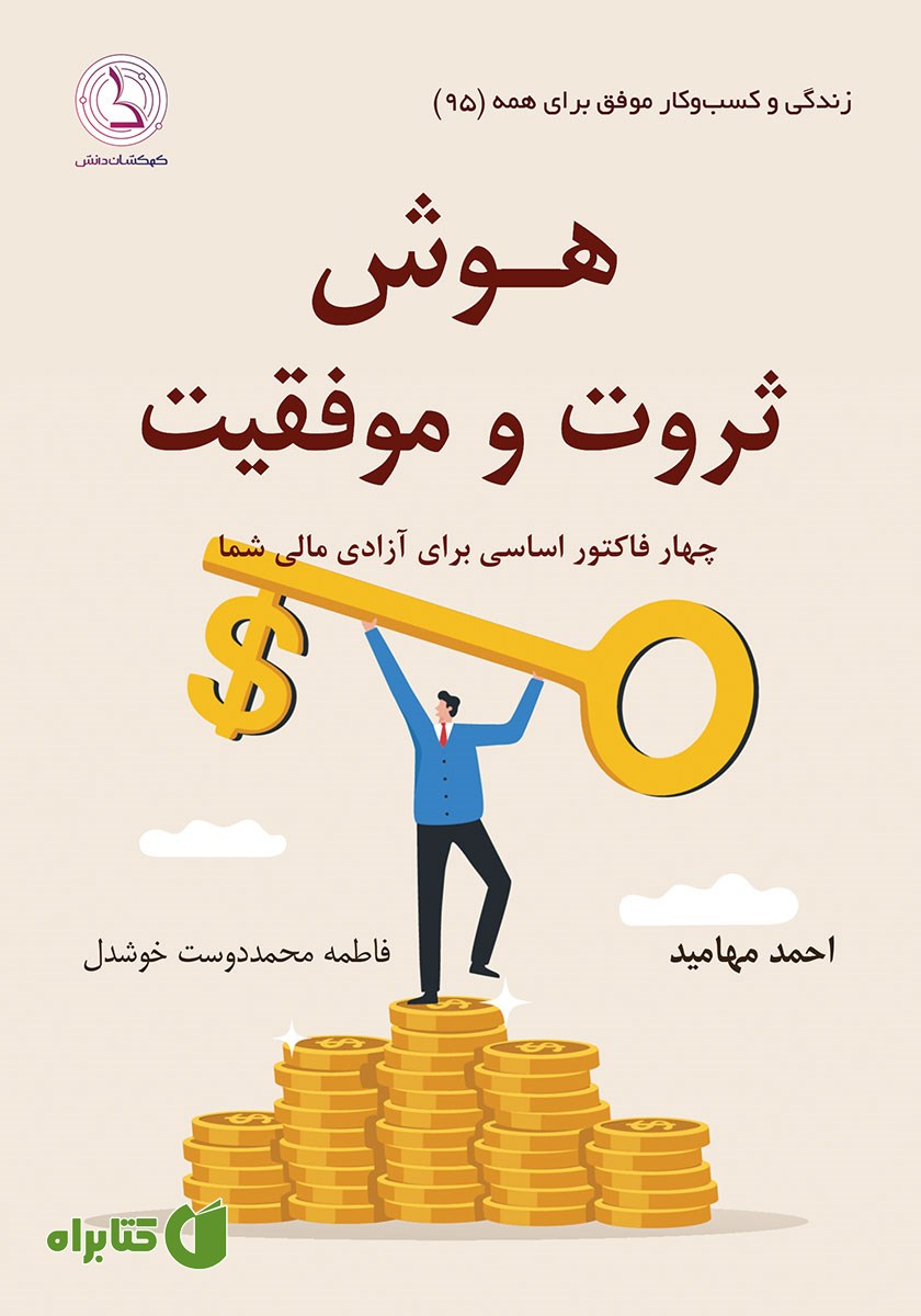 کتاب هوش ثروت و موفقیت