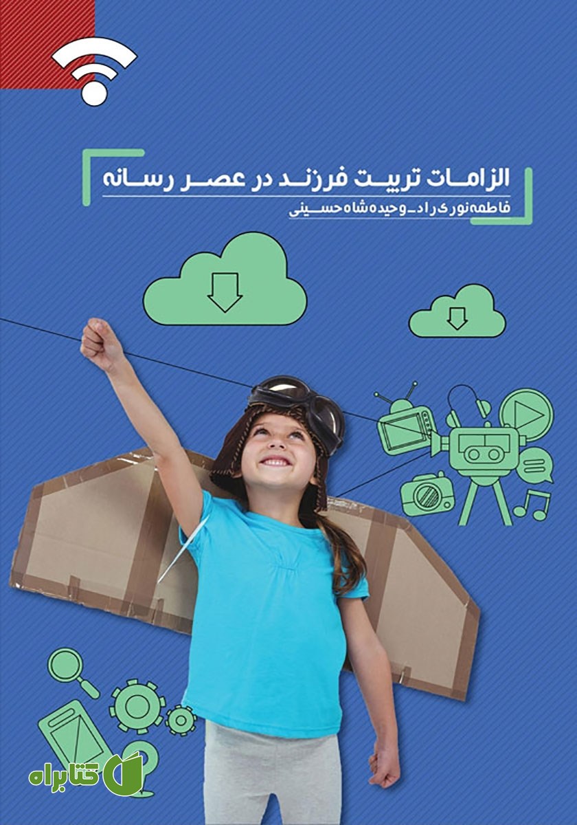 کتاب الزامات تربیت فرزند در عصر رسانه