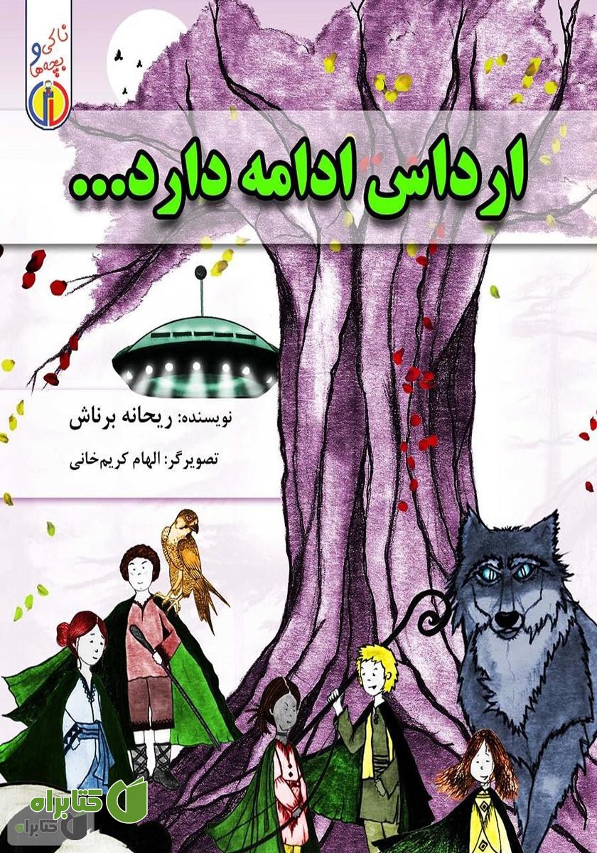 کتاب ارداس ادامه دارد...