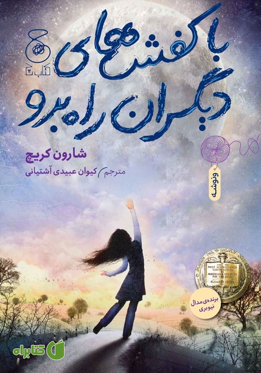 کتاب با کفش‌های دیگران راه برو