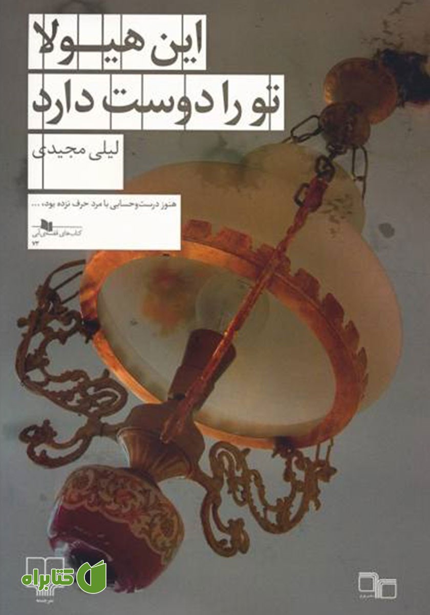 کتاب این هیولا تو را دوست دارد