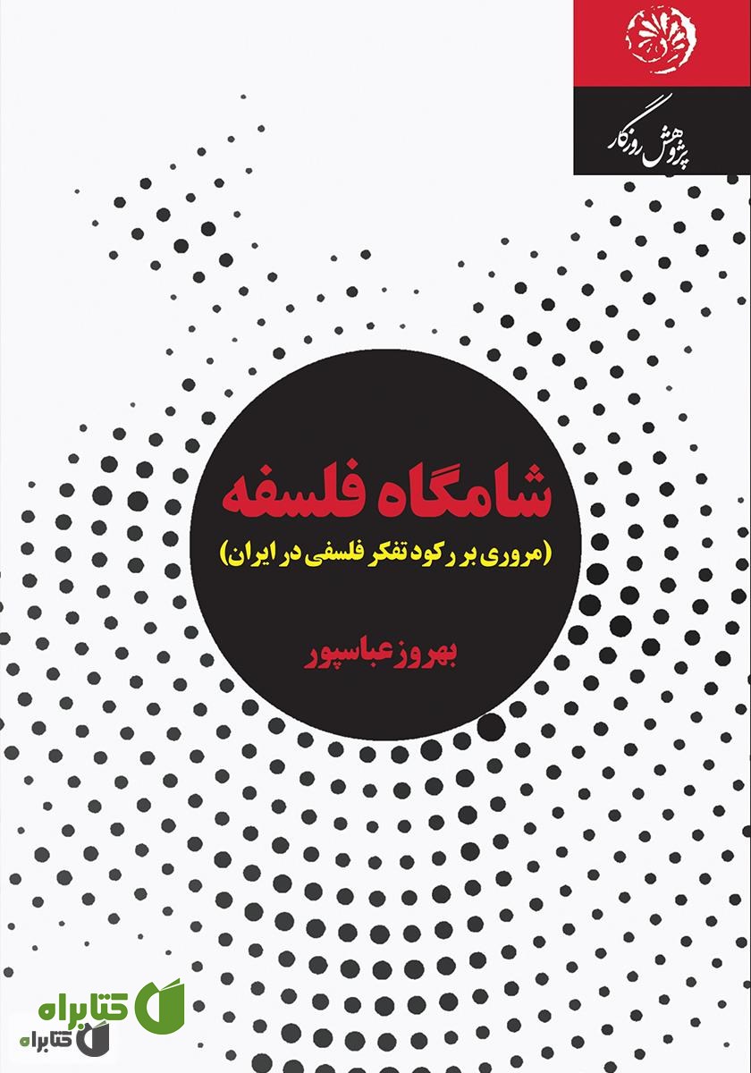 کتاب شامگاه فلسفه: مروری بر رکود تفکر فلسفی در ایران