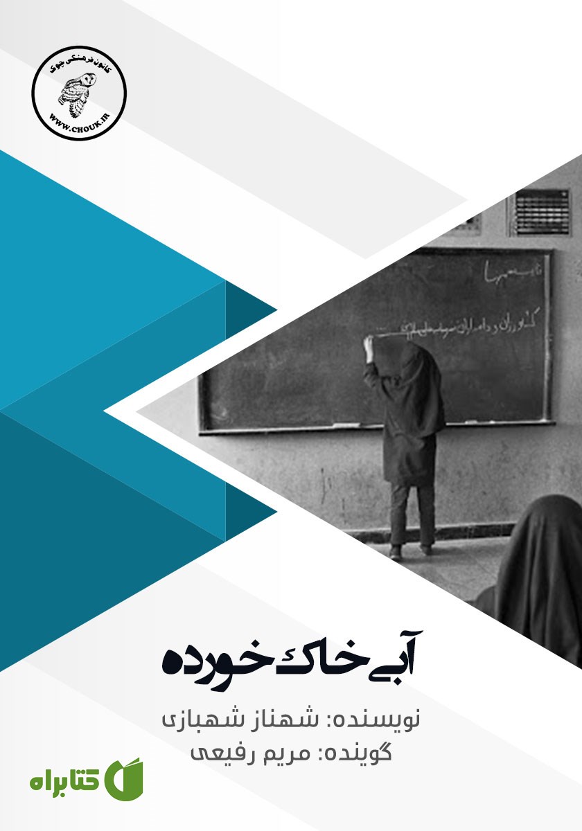 کتاب صوتی آبی خاک خورده