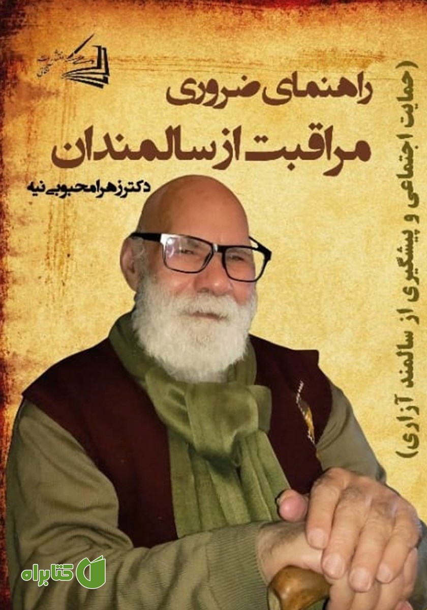 کتاب راهنمای ضروری مراقبت از سالمندان