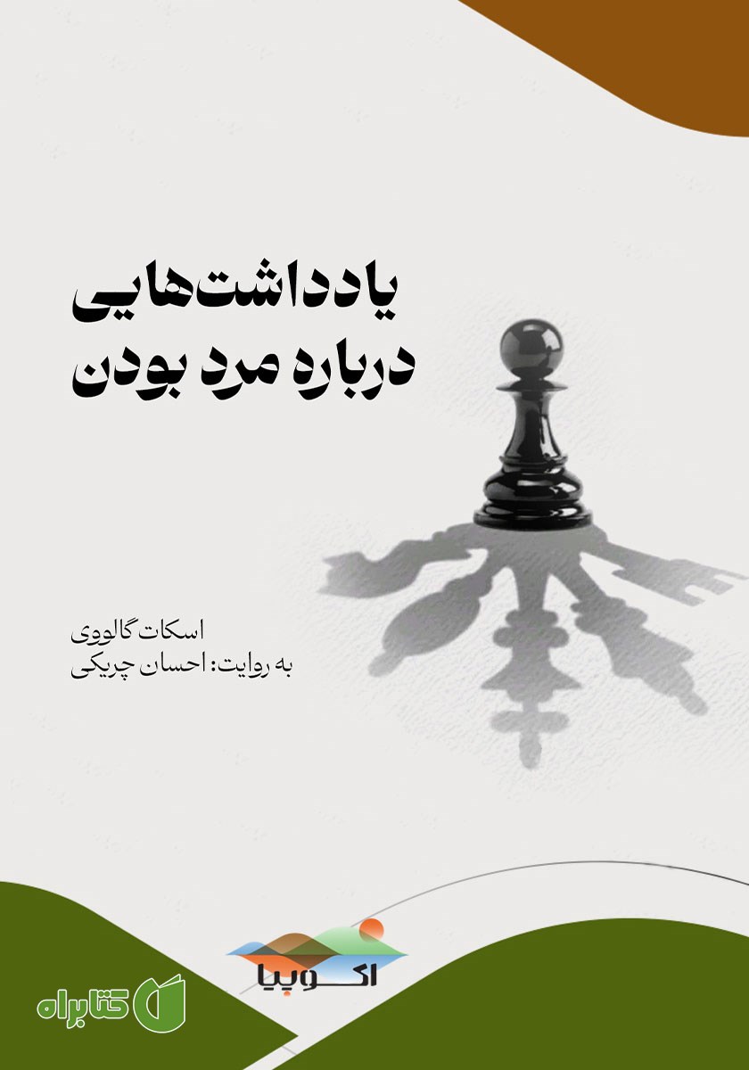 کتاب صوتی یادداشت‌هایی درباره مرد بودن