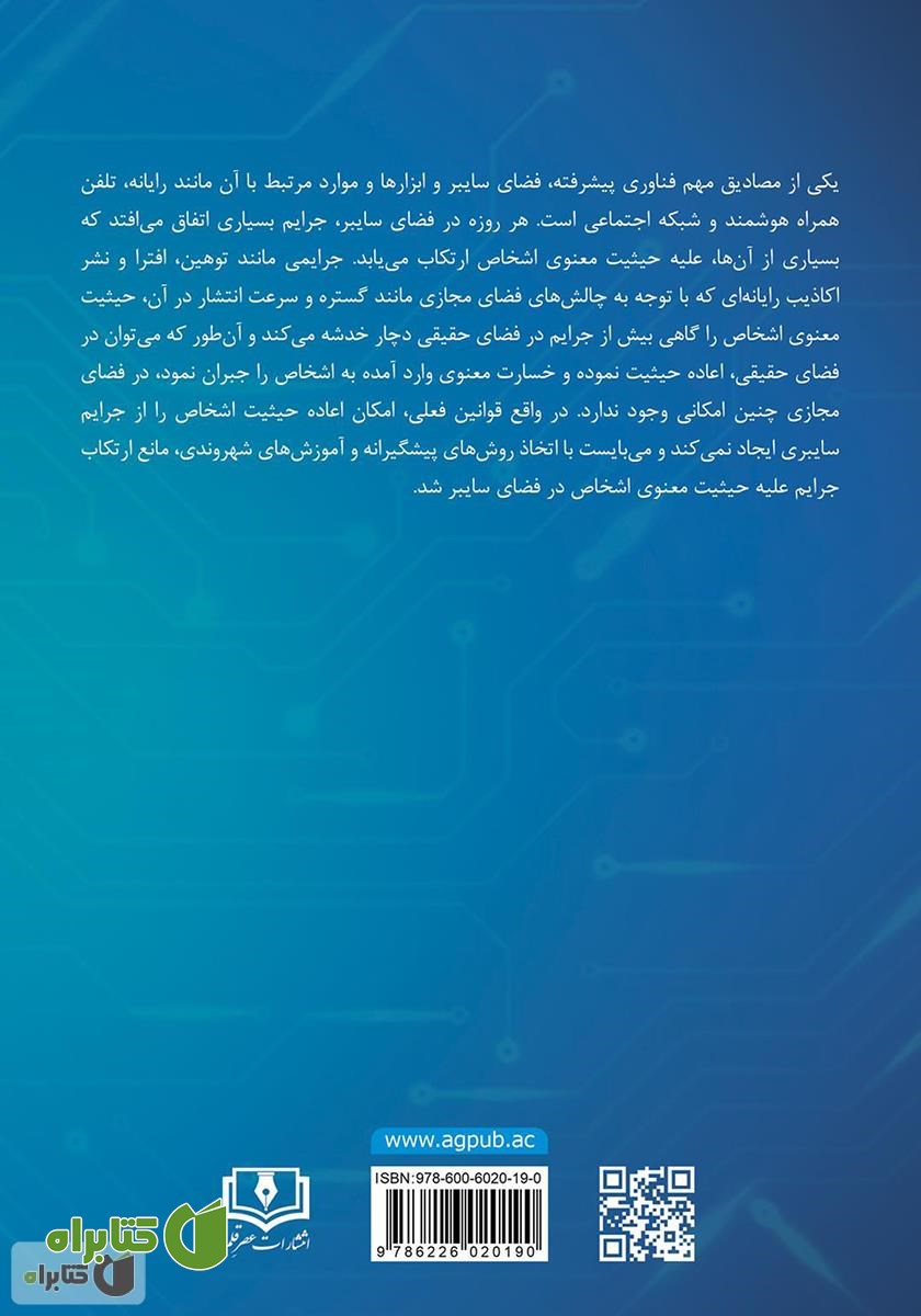 پشت جلد کتاب جرایم علیه حیثیت معنوی اشخاص در فضای مجازی و امکان سنجی اعاده حیثیت
