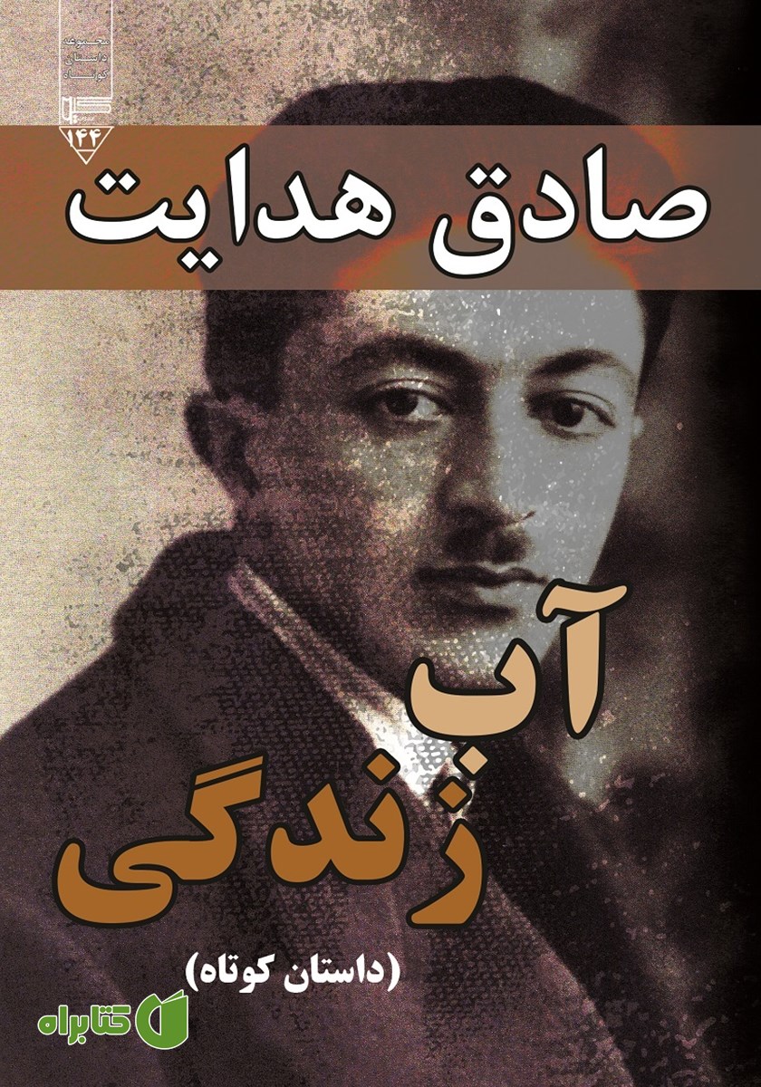 کتاب صوتی آب زندگی