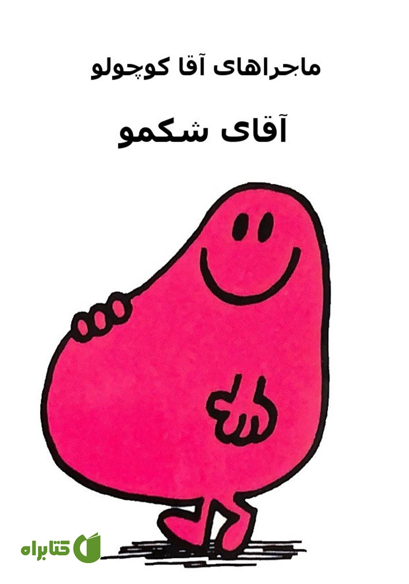 کتاب آقای شکمو
