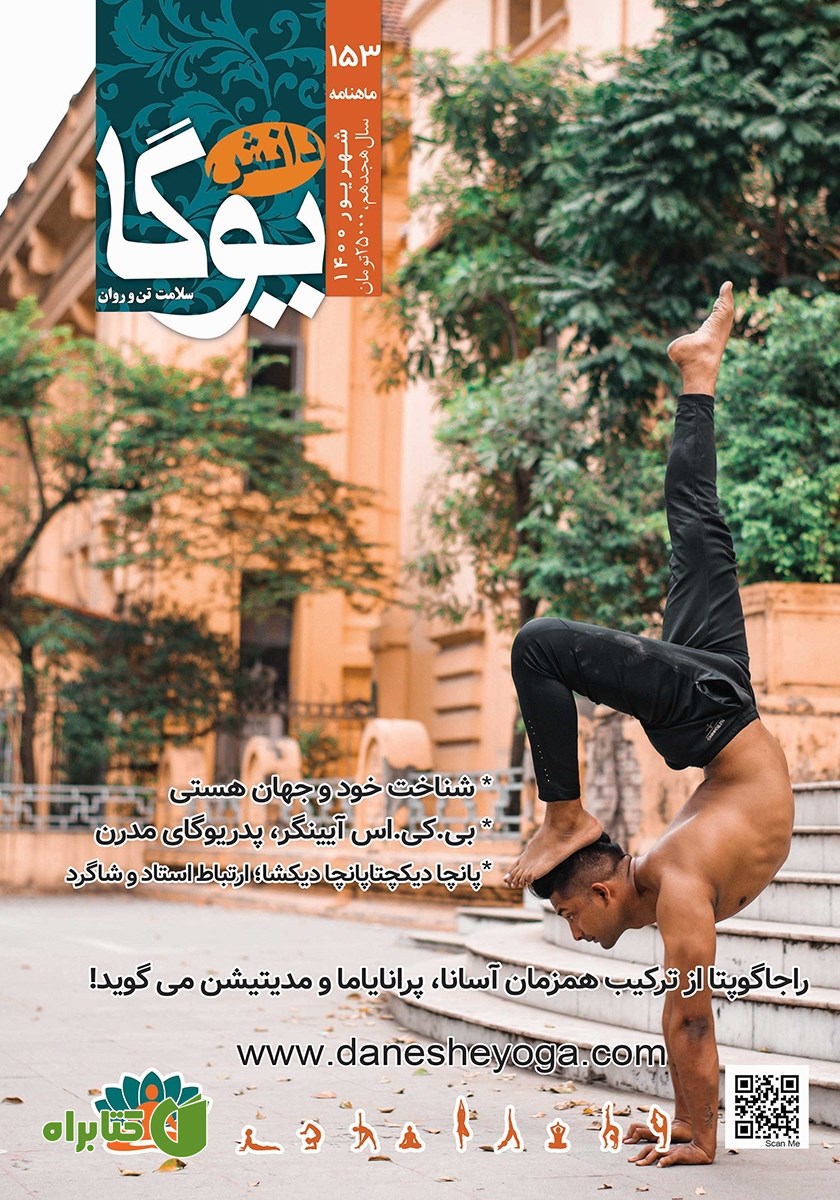 ماهنامه دانش یوگا شماره 153