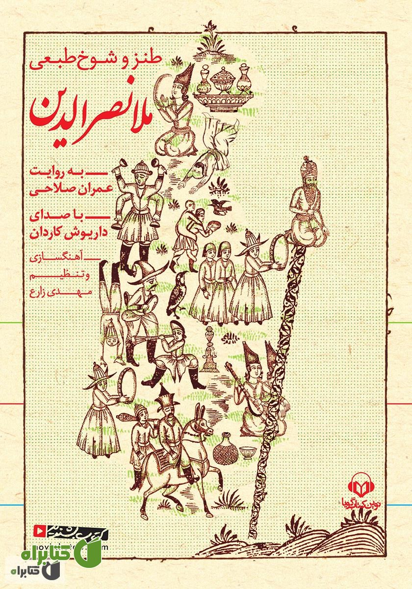 کتاب صوتی طنز و شوخ طبعی ملانصرالدین