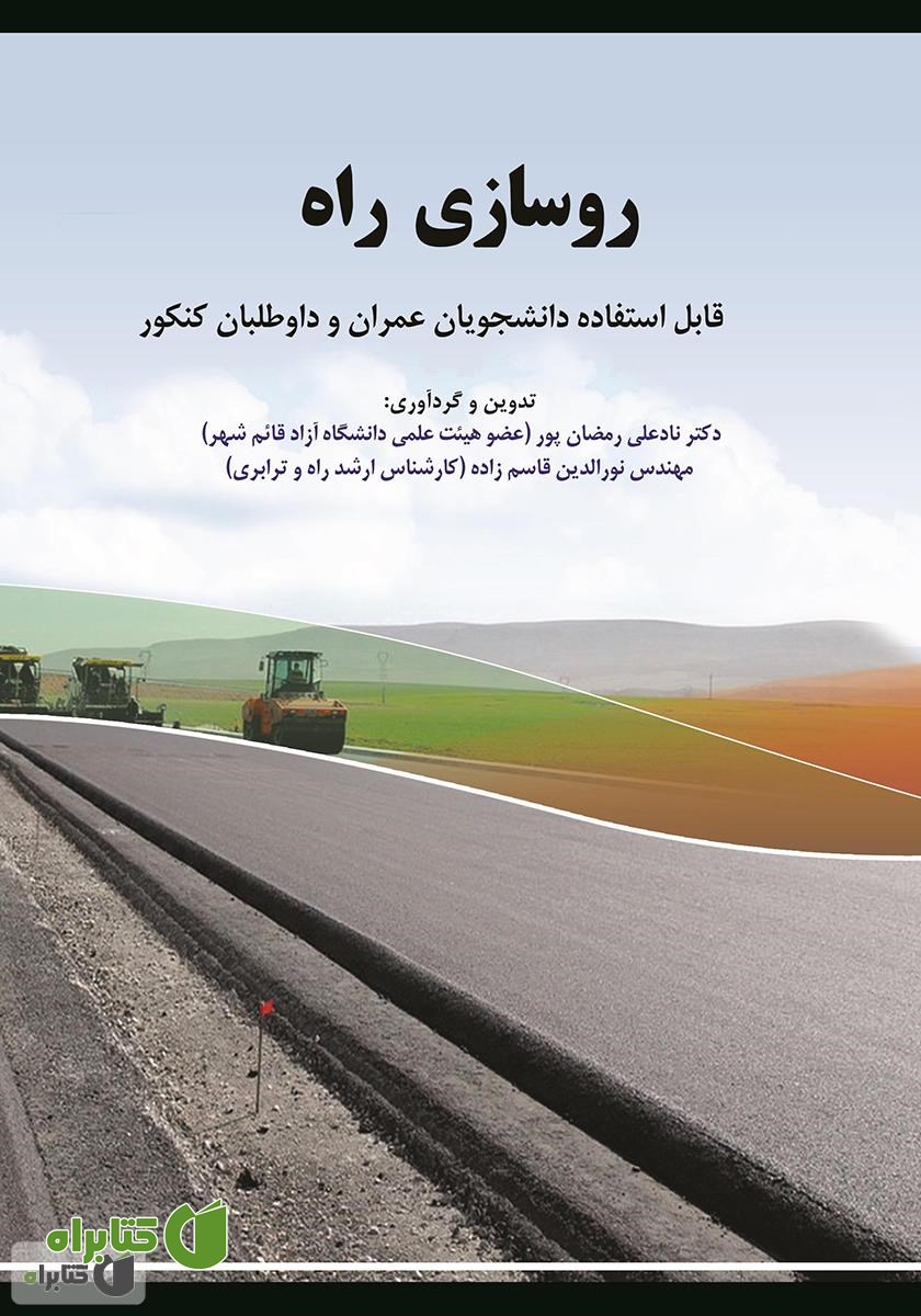 کتاب روسازی راه