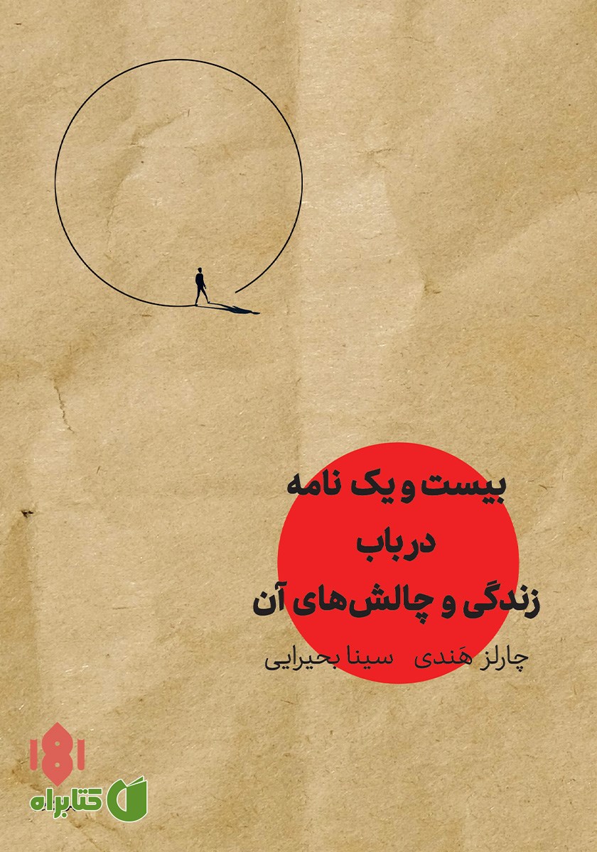 کتاب بیست و یک نامه در باب زندگی و چالش‌های آن