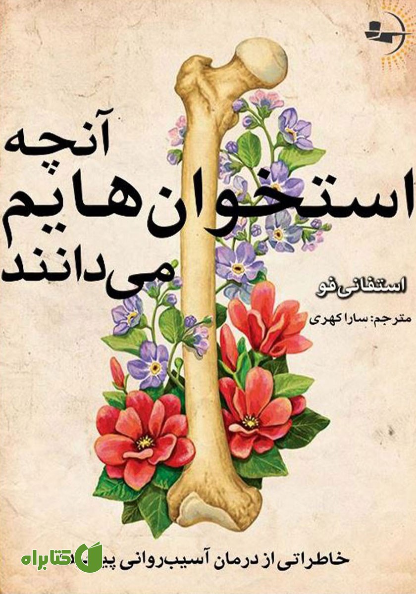 کتاب آنچه استخوان‌هایم می‌دانند